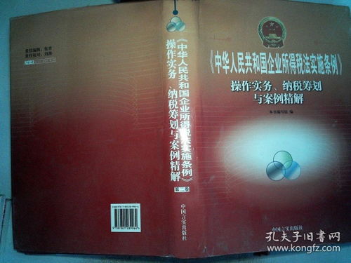 企业所得税实施条例，详解与实务应用