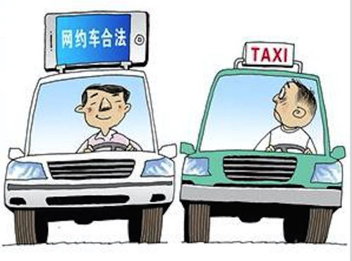 网约车合法化，新时代出行的里程碑