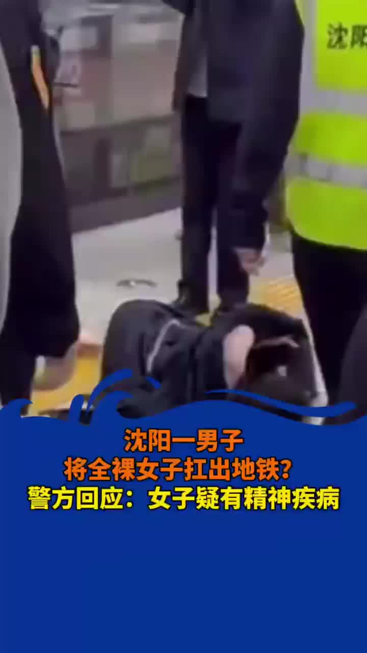 男子全裸抗女子出地铁事件，警方回应与社会舆论的交织