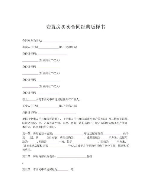 安置房买卖合同详解与注意事项