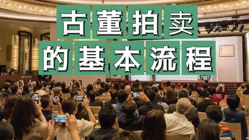 广州古董拍卖公司的魅力与挑战