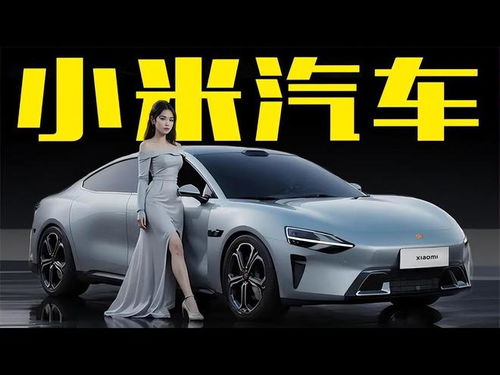 小米汽车卖一辆亏三万？真相究竟如何？