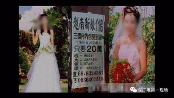 花重金娶外国媳妇背后的法律风波