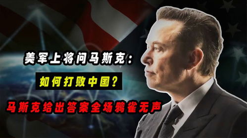 马斯克，中国的新挑战？