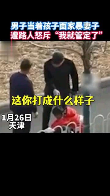 男子当孩子面家暴妻子，女儿勇敢报警的警示