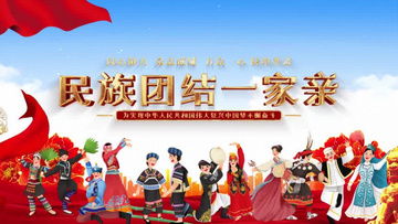 共建民族团结一家亲的和谐家园，我们共同的美好愿景