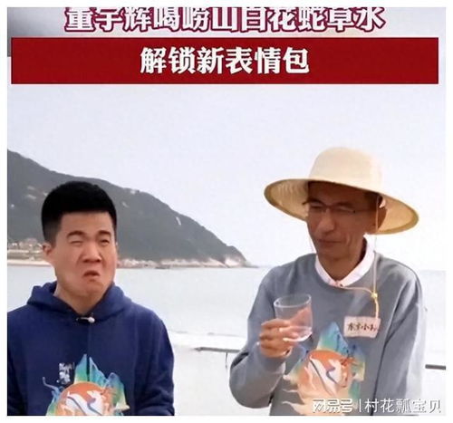 董宇辉尝试白花蛇草水，表情失控背后的故事