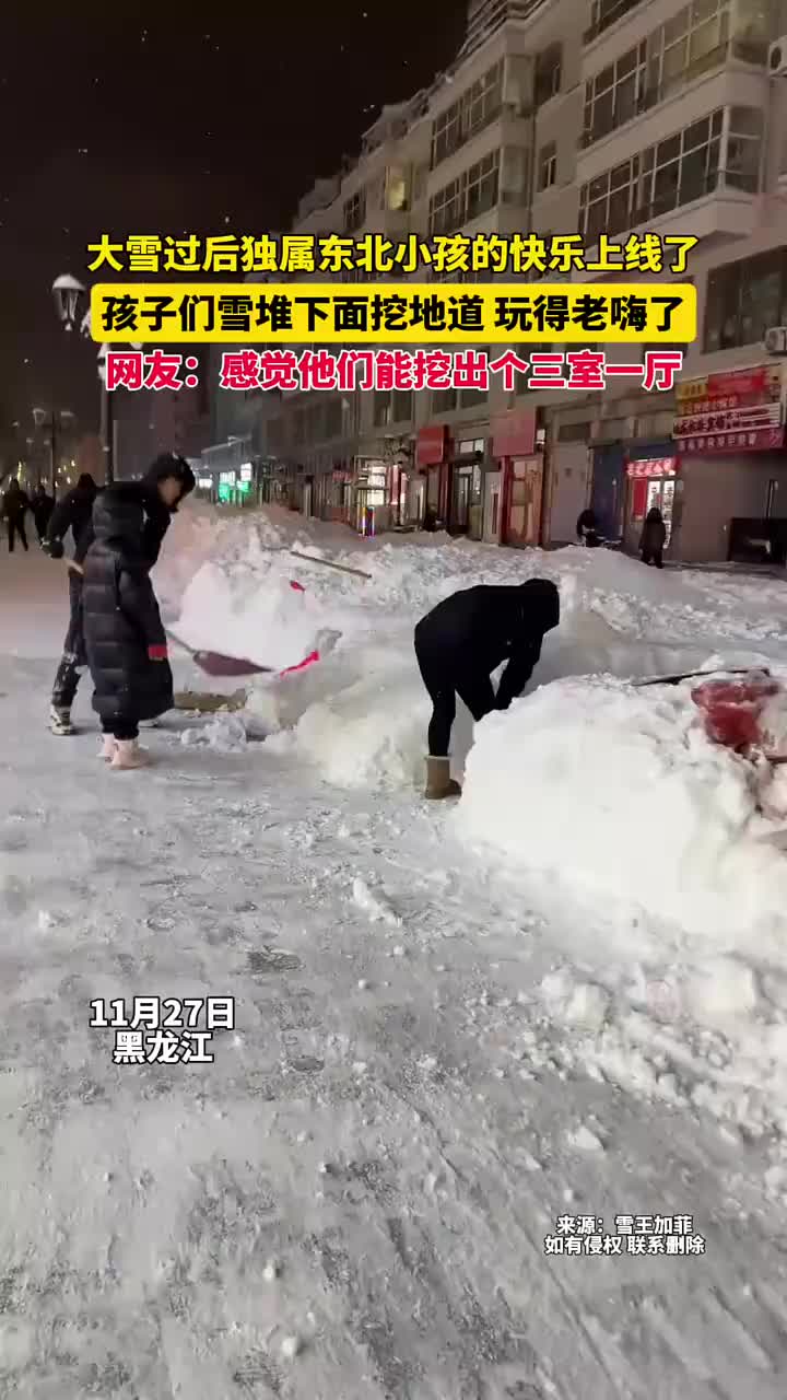 大雪后东北小孩的三室一厅发现