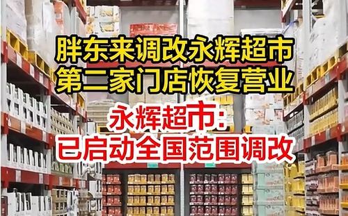 揭秘胖东来改造永辉超市，25天背后的变革故事