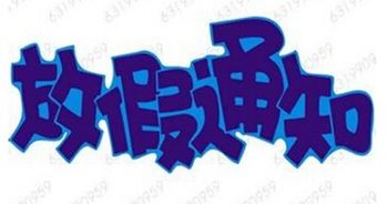 国庆节放假安排全解析，如何充分利用这宝贵的假期时光