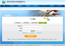 轻松掌握深圳住房公积金查询网站的使用方法及重要性