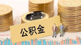 轻松搞定住房公积金——焦作市住房公积金网全解析