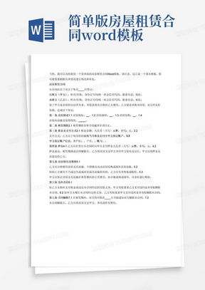 轻松读懂简单房屋租赁合同，保障你的租房权益