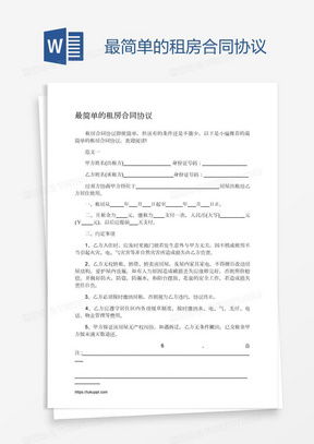 轻松读懂简单房屋租赁合同，保障你的租房权益