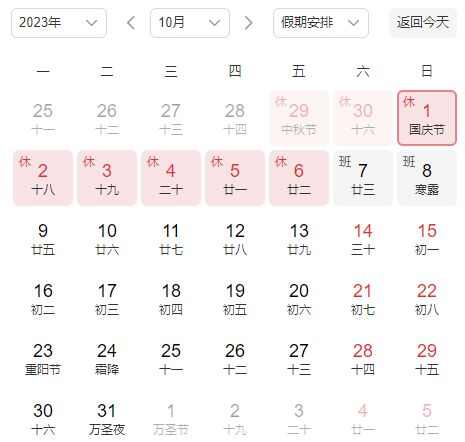 2023年国庆黄金周放假安排全解析