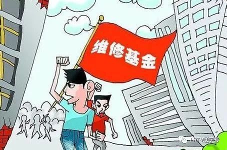 深入解读维修基金管理办法，让您的物业健康长寿