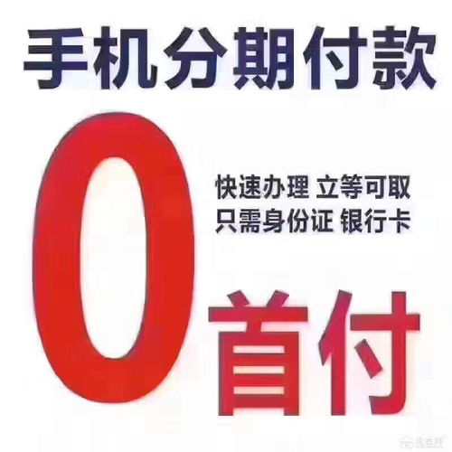 分期付款买手机，轻松拥有心仪设备，合理规划财务