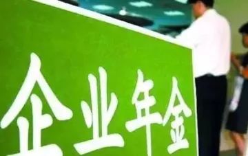 企业年金，为未来储蓄的隐形助手