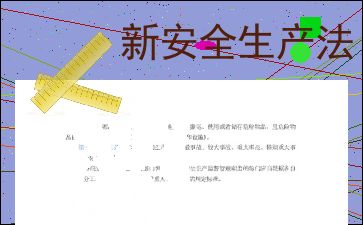 解读新安全生产法，保障生命与财产安全的法律指南