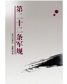 解读第二十二条军规，荒诞现实主义的巅峰之作