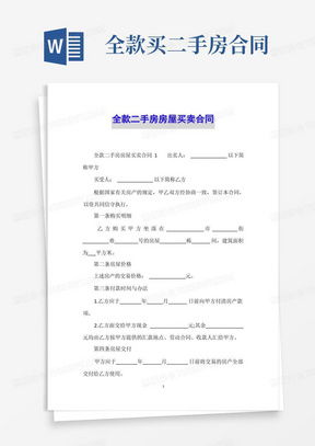 北京二手房买卖合同全解析，轻松买房，安心入住
