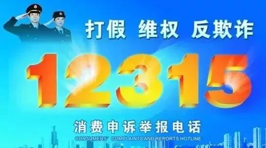 315投诉电话，维护消费者权益的有力武器