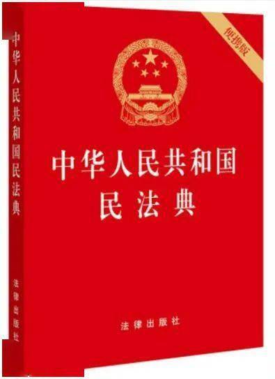 中国民法典，现代生活的法律指南