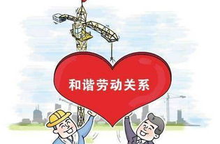 企业劳动关系管理，构建和谐工作环境的关键