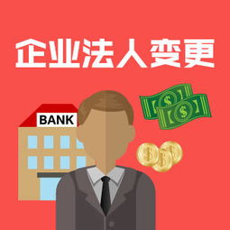 企业法人变更，流程、注意事项及最佳实践