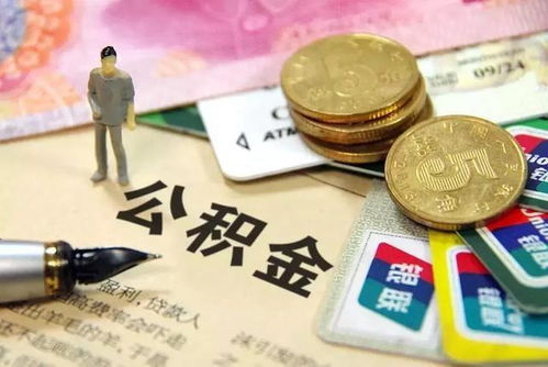全面解析，如何合法合规提取公积金