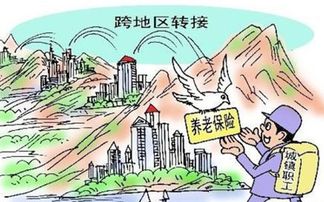 养老保险异地转移，跨区域流动的社会保障桥梁