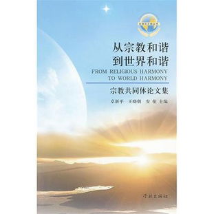 全球和谐之基石，国际法基本原则的奥秘