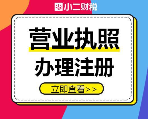 轻松创业，从工商代办营业执照开始