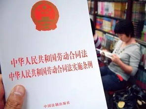 解读2008年劳动合同法，企业与员工双赢的法律保障