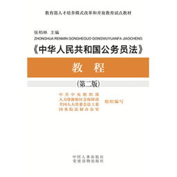 解读国家公务员法，规范公务员管理，保障人民利益