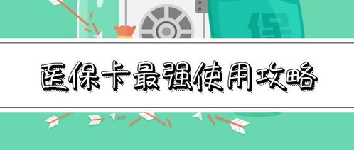 医保卡的使用，全面指南与实用技巧