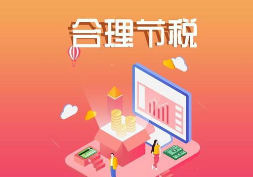 智慧节税，公司如何合法降低税负