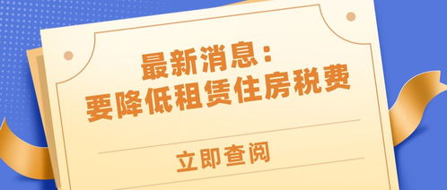 房屋租赁税金，了解税收，合理规划