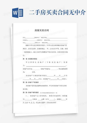 二手房买卖协议书，保障交易安全的必备指南