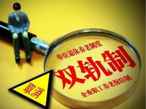 养老金双轨制，理解中国的退休金制度差异