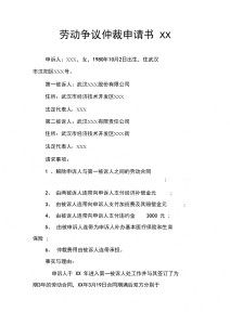 劳动仲裁申请书，维权的第一步