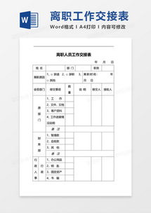 离职交接的艺术，如何高效完成离职交接表
