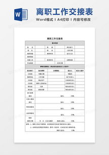 离职交接的艺术，如何高效完成离职交接表