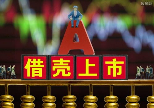 借壳上市是什么意思？用轻松的方式让你一秒钟懂！