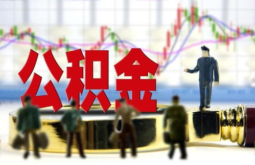 2014年公积金新政策，改革与机遇