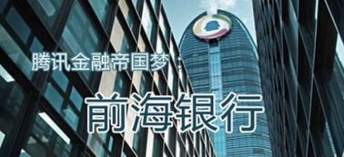 探索深圳前海微众银行，金融科技的创新先锋