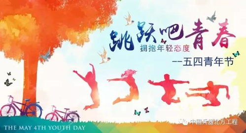 青春不设限，探索青年节年龄的真正含义