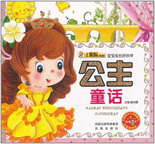 迷你小公主，现代童话中的成长与启示