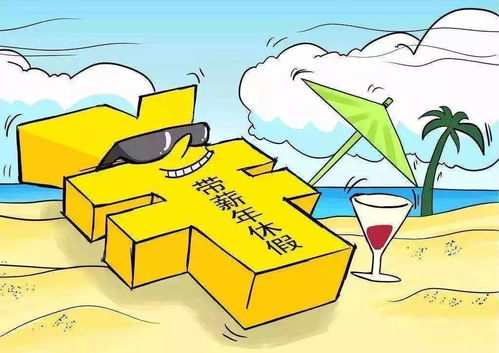 节假日规定，享受假期的同时，了解你的权利