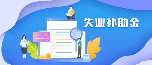 失业保险金申领发放全攻略，保障失业者的权益